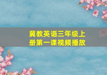 冀教英语三年级上册第一课视频播放