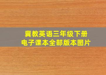 冀教英语三年级下册电子课本全部版本图片