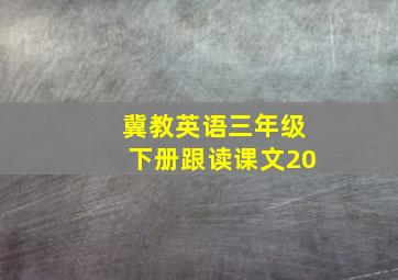 冀教英语三年级下册跟读课文20