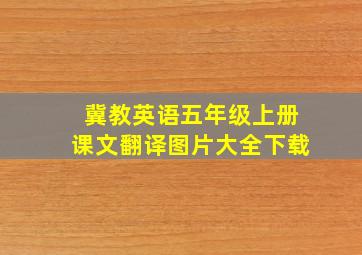 冀教英语五年级上册课文翻译图片大全下载