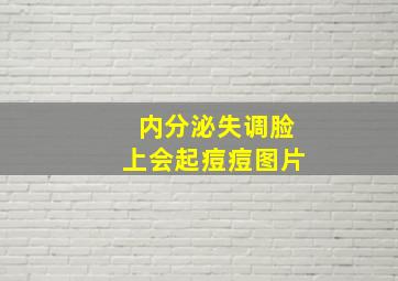 内分泌失调脸上会起痘痘图片