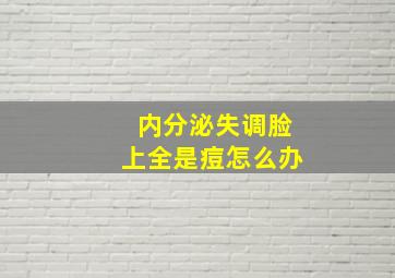 内分泌失调脸上全是痘怎么办