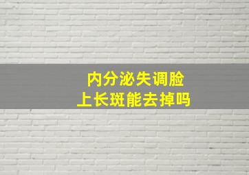 内分泌失调脸上长斑能去掉吗