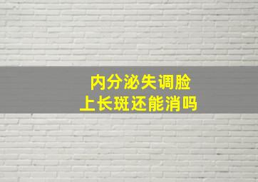 内分泌失调脸上长斑还能消吗