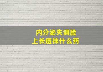 内分泌失调脸上长痘抹什么药