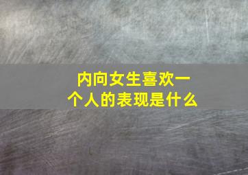 内向女生喜欢一个人的表现是什么