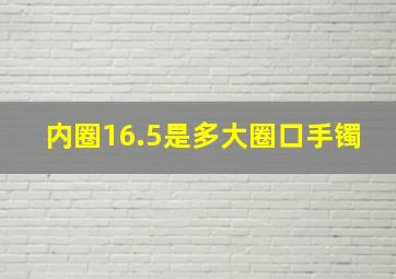 内圈16.5是多大圈口手镯