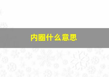 内圈什么意思