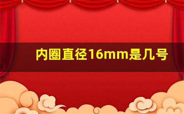 内圈直径16mm是几号