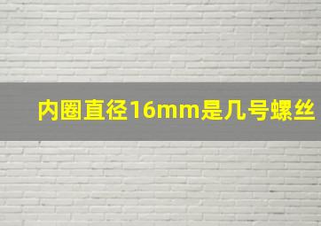 内圈直径16mm是几号螺丝