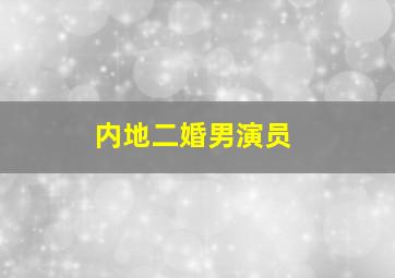 内地二婚男演员