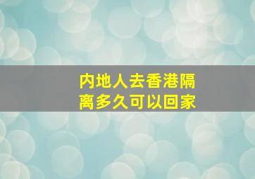 内地人去香港隔离多久可以回家