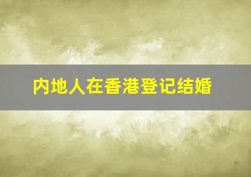 内地人在香港登记结婚