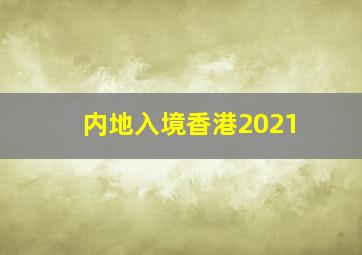 内地入境香港2021