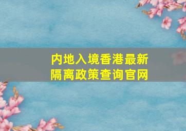 内地入境香港最新隔离政策查询官网