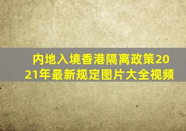 内地入境香港隔离政策2021年最新规定图片大全视频