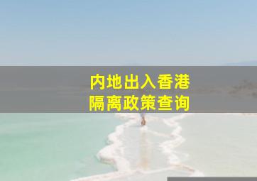 内地出入香港隔离政策查询