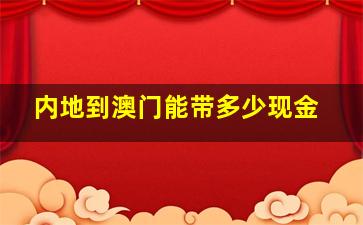 内地到澳门能带多少现金