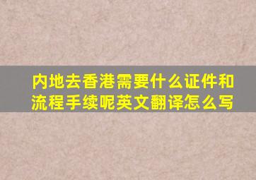 内地去香港需要什么证件和流程手续呢英文翻译怎么写