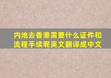 内地去香港需要什么证件和流程手续呢英文翻译成中文