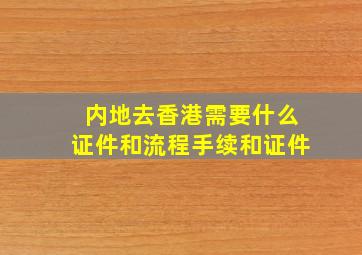 内地去香港需要什么证件和流程手续和证件