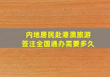 内地居民赴港澳旅游签注全国通办需要多久