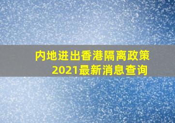 内地进出香港隔离政策2021最新消息查询