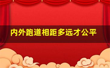 内外跑道相距多远才公平