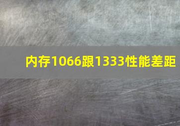 内存1066跟1333性能差距