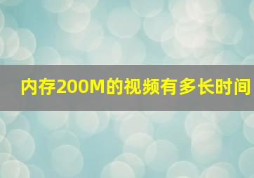 内存200M的视频有多长时间