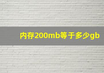 内存200mb等于多少gb