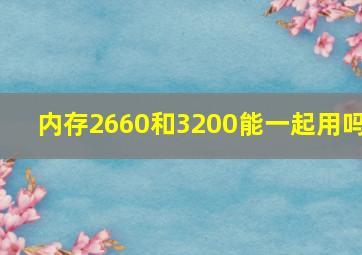 内存2660和3200能一起用吗