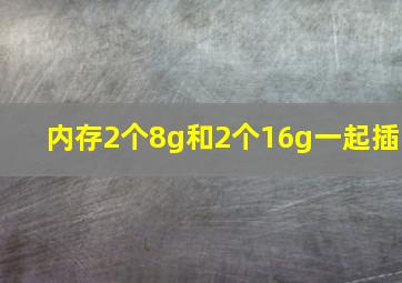 内存2个8g和2个16g一起插