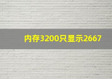 内存3200只显示2667