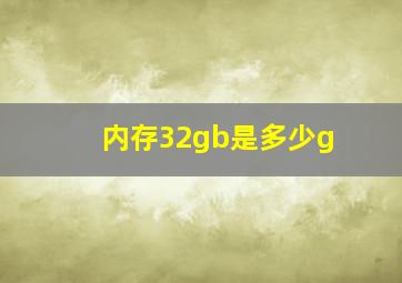 内存32gb是多少g