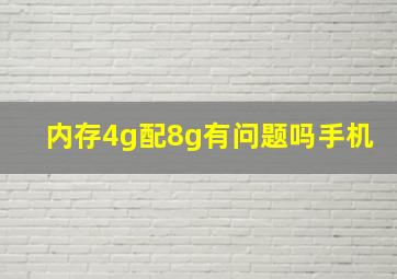 内存4g配8g有问题吗手机