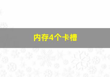 内存4个卡槽