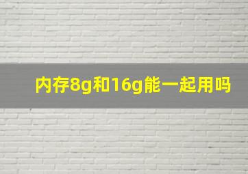 内存8g和16g能一起用吗