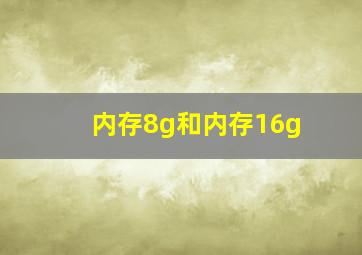 内存8g和内存16g