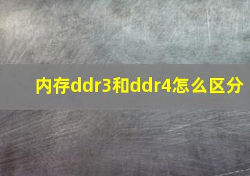 内存ddr3和ddr4怎么区分