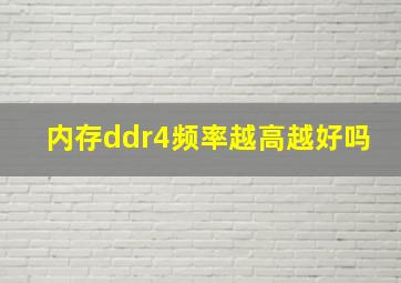 内存ddr4频率越高越好吗