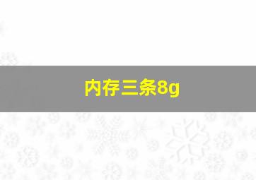 内存三条8g