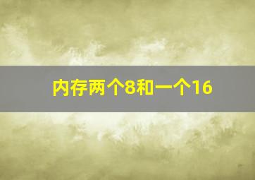 内存两个8和一个16