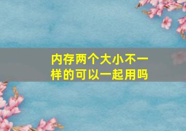 内存两个大小不一样的可以一起用吗