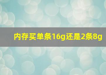 内存买单条16g还是2条8g