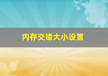 内存交错大小设置