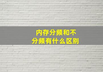 内存分频和不分频有什么区别