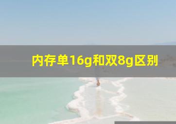 内存单16g和双8g区别