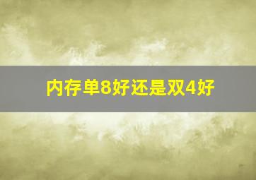 内存单8好还是双4好