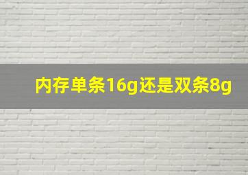 内存单条16g还是双条8g